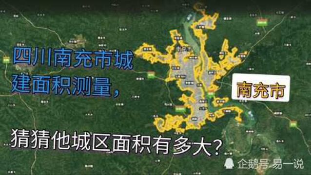 在三维地图上测量四川南充市城建面积,这测量结果你认为靠谱吗?