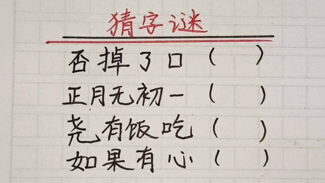 猜谜语:否掉了口,正月无初一,如果有心,各打一字