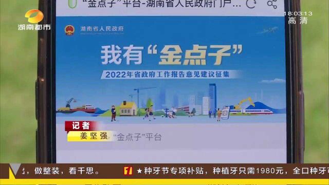 湖南省政府工作报告建言征集 已收到“金点子”数百条 主管厅局直接回复