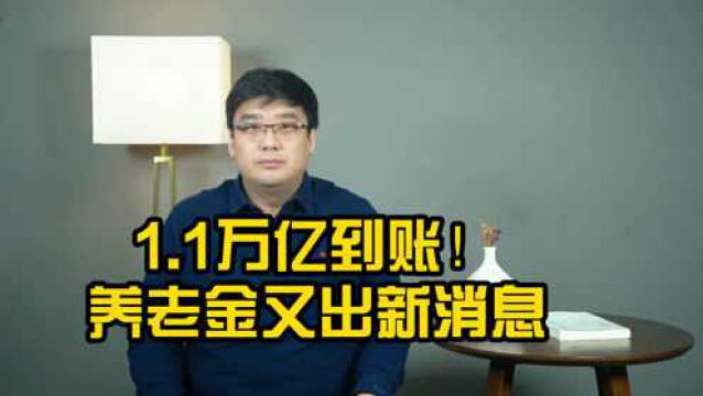 1.1万亿到账!关于养老金,又有新消息来了