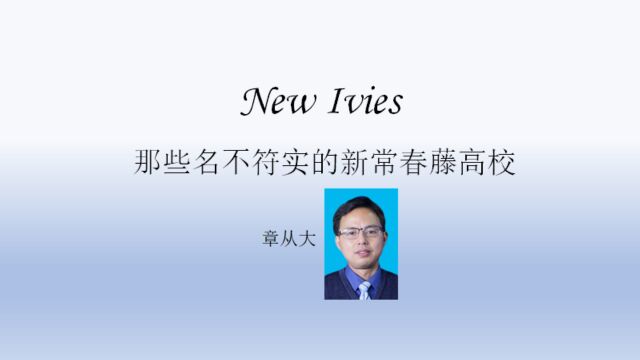 那些名不符实的新常春藤高校,含波士顿学院