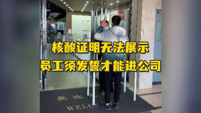 “中国人不骗中国人!”西安一码通故障,公司要求员工发誓才能进门