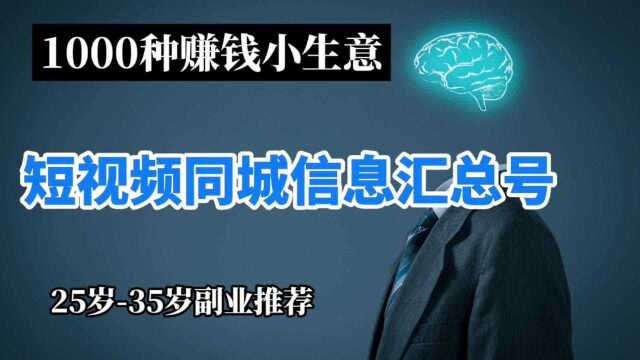 一台手机就可以起步,适合2535岁的副业,短视频同城信息汇总号