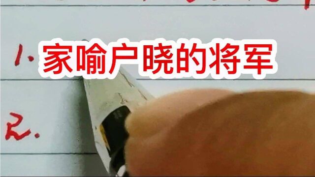 六位家喻户晓的将军,