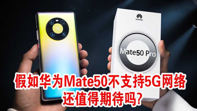 假如华为Mate50不支持5G网络,还值得期待吗?