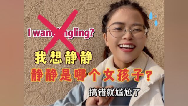 “我想静静”英语直接说成“I want jingling”?难怪会尴尬了!