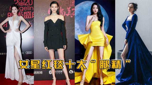 美不美先看腿!这14位女明星大长腿瞩目,个个都是“腿精”