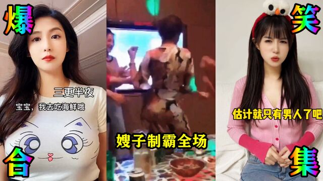 爆笑合集:嫂子一到KTV,瞬间制霸全场,看得我脸都红了!