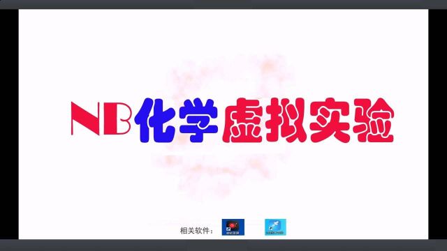 初中化学仿真实验 实验室制取二氧化碳