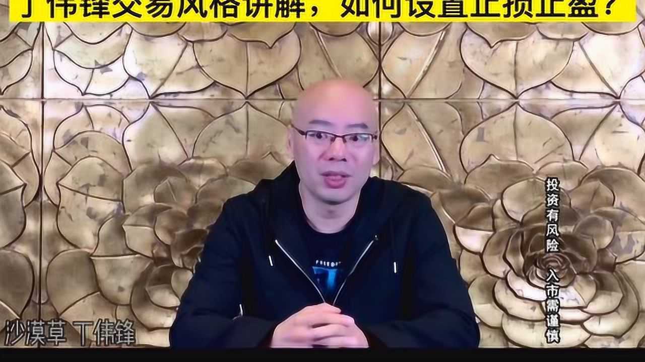 期货冠军丁伟峰炒期货主要做什么风格?止损止盈具体设置技巧有哪些?