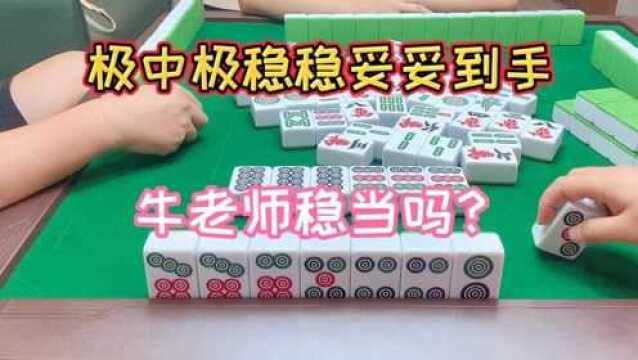 四川麻将:极中极稳稳妥妥到手,牛老师稳当吗?