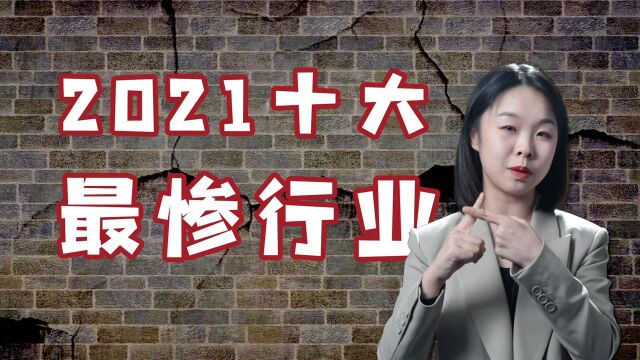 硬核盘点:2021中国十大最惨行业