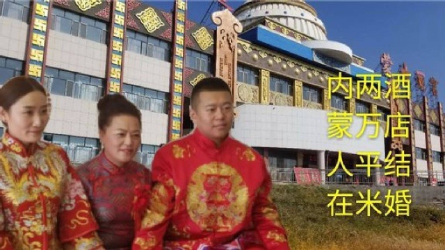 在内蒙古20000平米酒店参加婚礼是什么体验婚宴都有什么菜