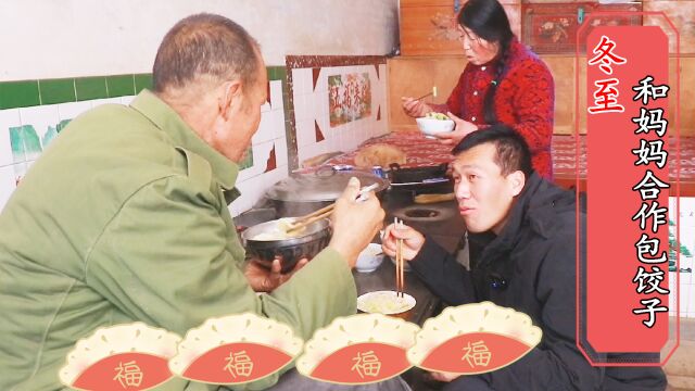 冬至,二后生和妈妈合作一锅粉汤饺子,家人难得一起吃顿饭,幸福