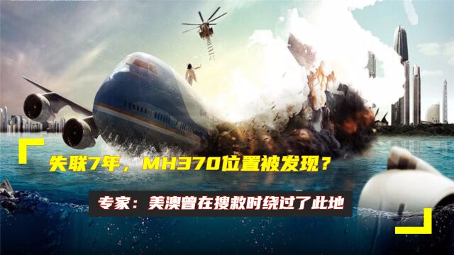 失联7年,MH370位置被发现?专家:美澳曾在搜救时绕过了此地