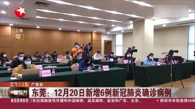 东莞:12月20日新增6例新冠肺炎确诊病例——重点人群落实“三天两检”和7天居家健康监测