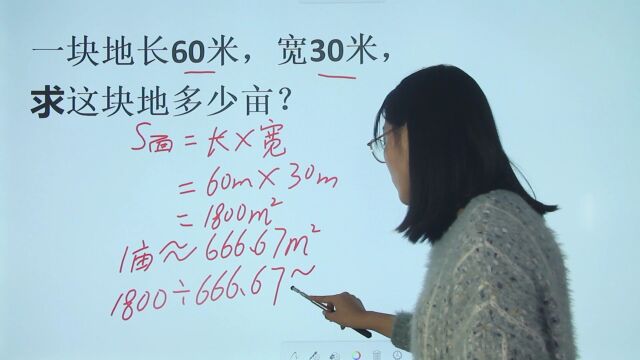 一块地长60米,宽30米,求这块地多少亩?如何简单计算,老师教你