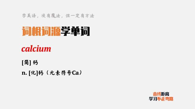 词根词源学单词:calcium(钙)跟calculate(计算)有什么关系?