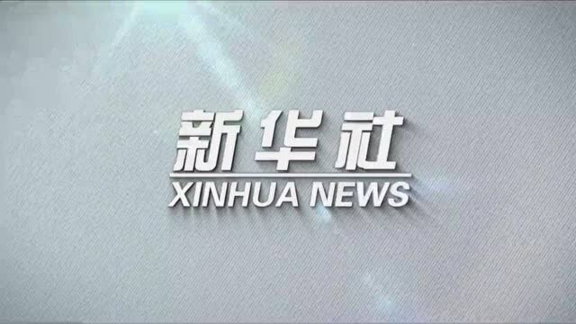 全球连线丨刚果(金)东北部城市发生炸弹袭击致6死13伤