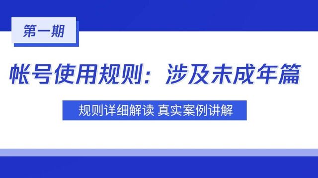 帐号使用规则:涉及未成年篇