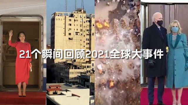 全球大事件盘点|21个瞬间告别2021