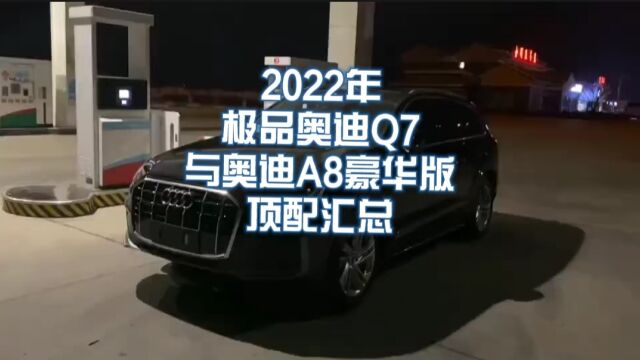 2022年极品奥迪Q7与奥迪A8豪华版顶配汇总