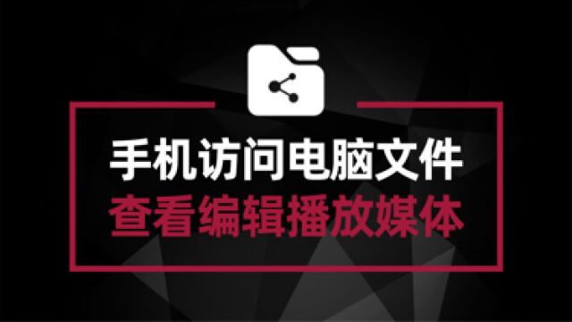 手机如何访问电脑文件夹 查看编辑文件或者播放媒体 三步学会#软件安利#电脑技巧#电脑技术