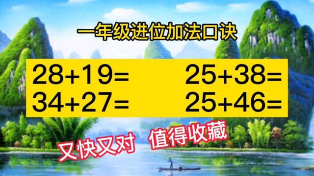 一年级家长好消息:记住这几句进位加法口诀,计算轻松又正确