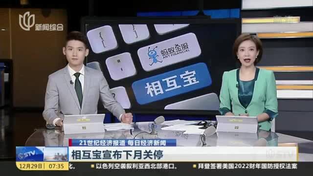 相互宝宣布下月关停:平台方将承担30亿巨额成本