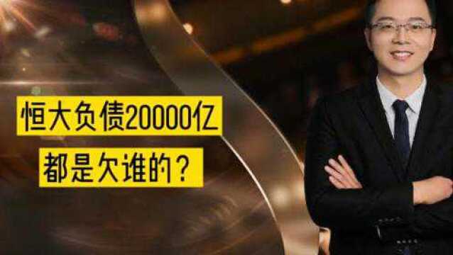 恒大负债20000亿,都是欠谁的?