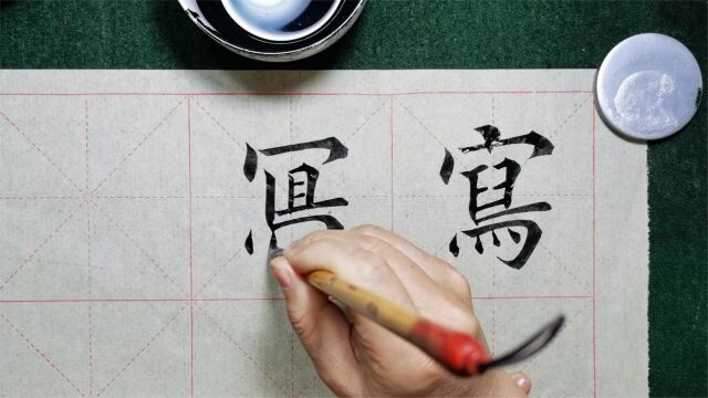 你整天写字,可曾知道“写”字,有三种写法,你觉得哪种最好看?