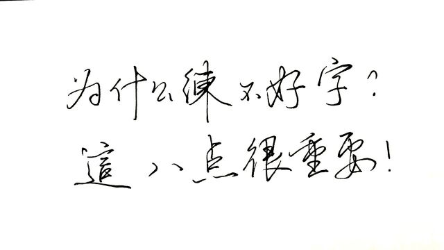 为什么练不好字?这8个关键点是你练字的障碍,想练字一定要解决