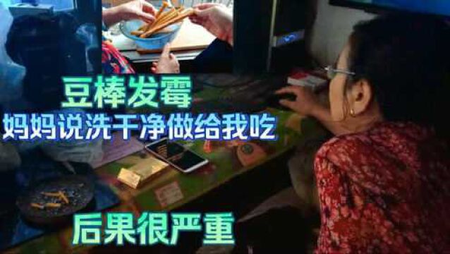 豆棒发霉舍不得扔,妈妈说洗干净做给我吃,吃发霉食品后果很严重