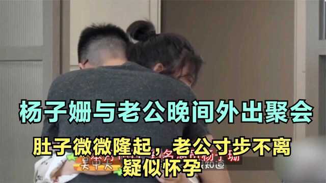 杨子姗疑怀孕?侧面肚子超明显起身都要扶腰,吴中天在旁寸步不离