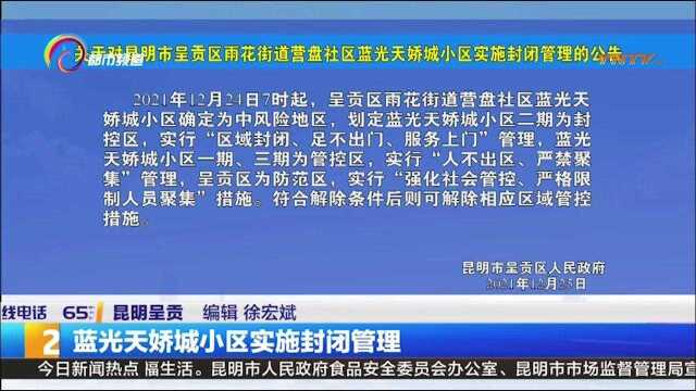 通报!昆明呈贡区雨花街道营盘社区蓝光天娇城小区实施封闭管理