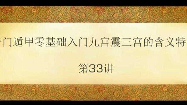 奇门遁甲零基础入门九宫震三宫的含义特征 第33讲