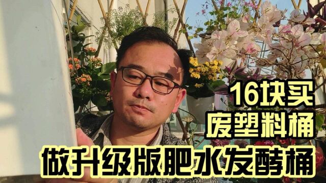 旧货市场16块,淘的废旧塑料桶后续:做升级版肥水发酵桶