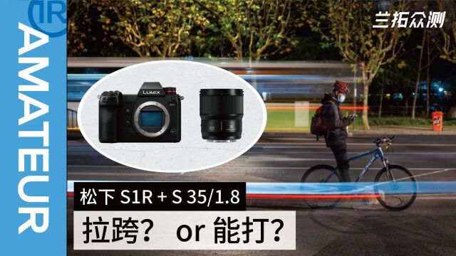 松下 LUMIX S 1R S 35/1.8上手测评