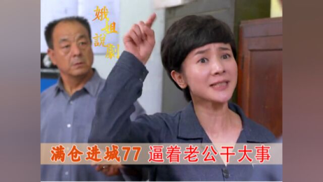 #年度影视鉴赏 心机女眼馋别人发财,竟暗地里使坏让老公下岗,逼着老公干大事!