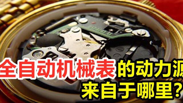 不上发条不用电池,却依然能转动,全自动机械表的动力源是什么?