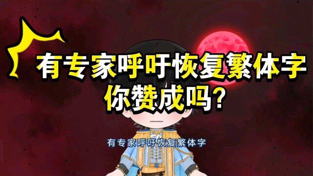 有专家呼吁恢复繁体字,你赞成吗?