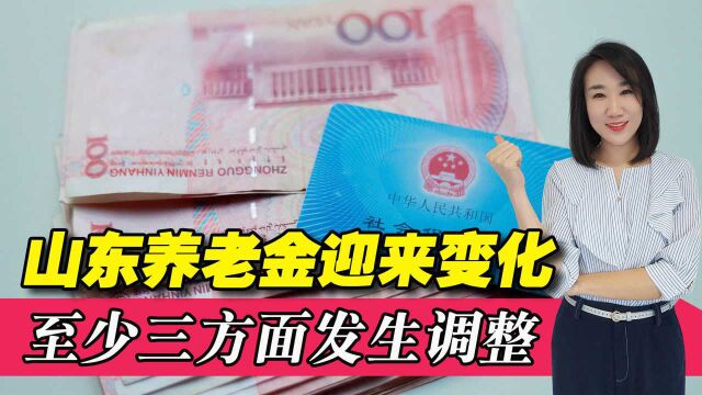 2022年,山东养老金至少迎来3个新变化!看看都有什么调整