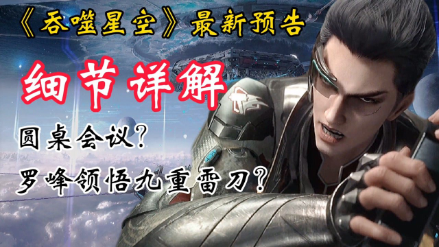 吞噬星空第二季预告中罗峰遭遇危机被坎迪斯斩断左臂极限武馆高层的