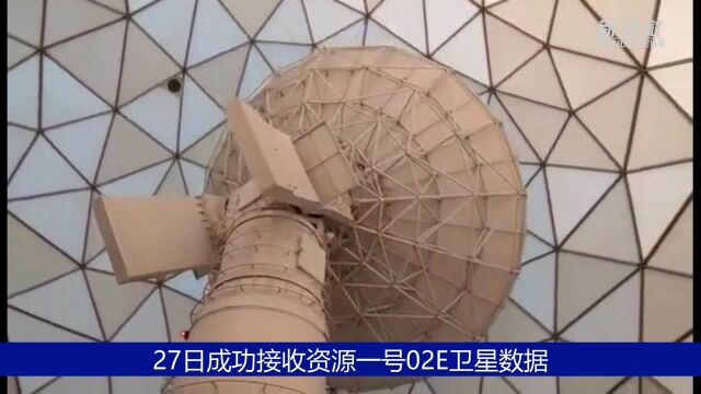 中国遥感卫星地面站成功接收资源一号02E卫星数据