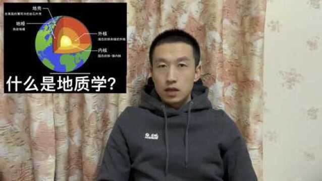 什么是地质学?地质不是地球的质量,也不是地球的性质,而是地球的本质