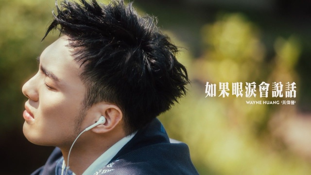 [avex官方HD] 黄伟晋 Wayne Huang – 如果眼泪会说话 If Tears Could Talk 官方完整版MV