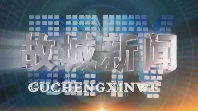 20211227日故城新闻