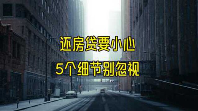 还房贷事关重大,不要因为这5个小细节误了大事,多花钱也没用