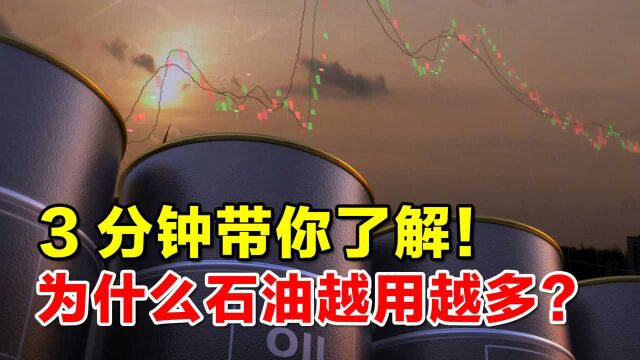 为什么全球石油越用越多,石油枯竭论是谎言?3分钟带你了解!