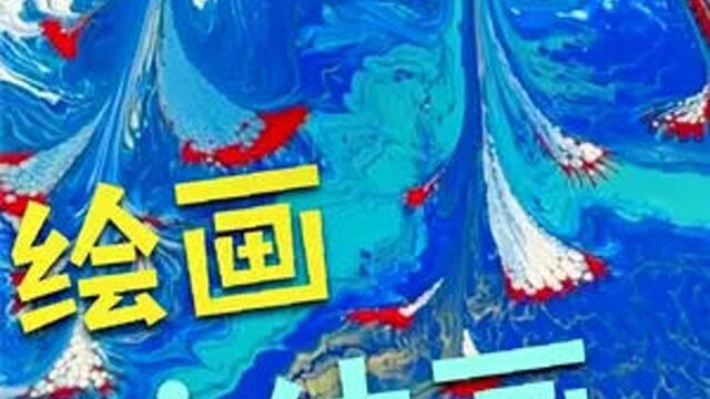 链条拉花重出江湖,还是那么简单,还是那么好看 #流体画艺术 #画画